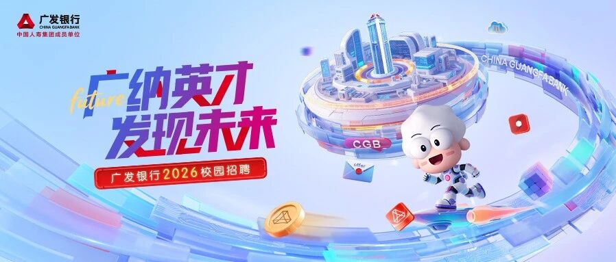 广发2026年实习
