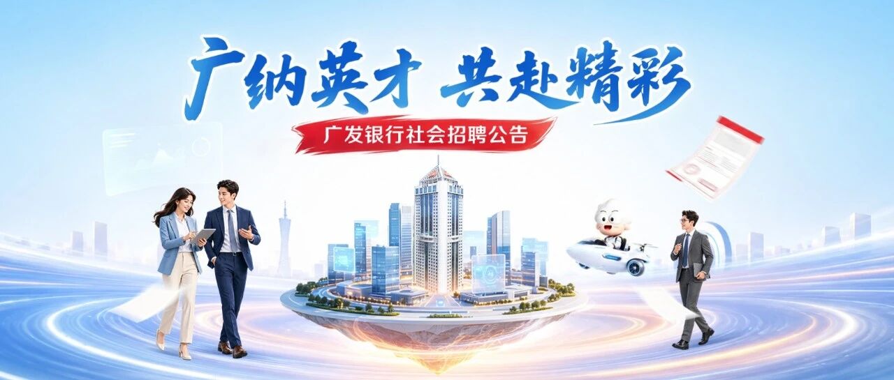 广发银行社会招聘公告