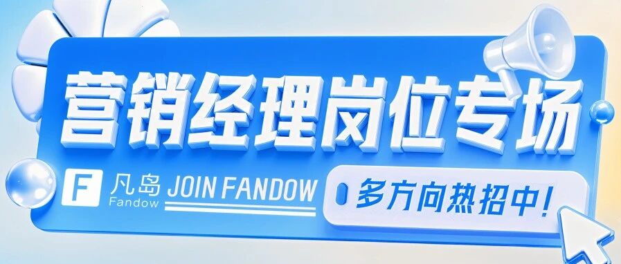 社招 | 营销经理岗位专场，多方向热招中！