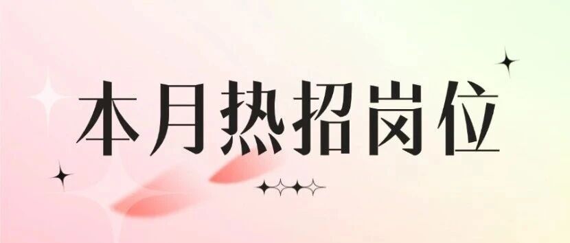 社招| 本月热招岗位