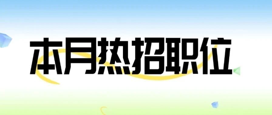 社招|本月热招岗位
