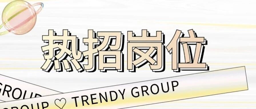 社招|本月热招岗位
