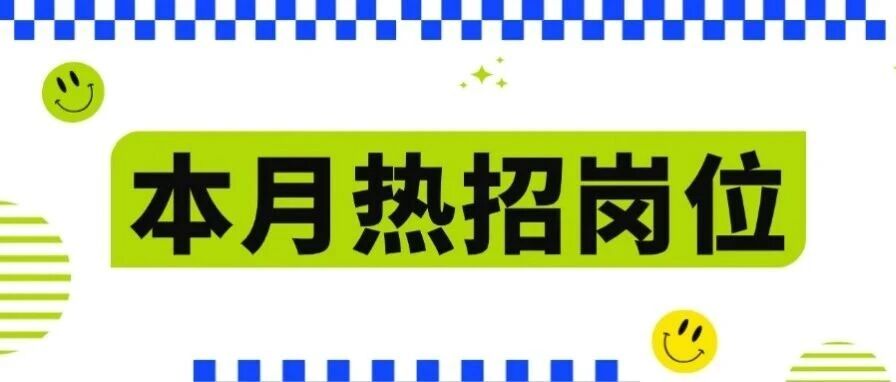 社招|本月热招岗位