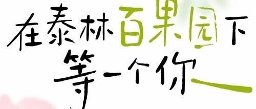 岗位热招 | 在泰林百果园下等一个你