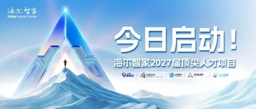 今日启动！海尔智家2027届顶尖人才项目校园招聘