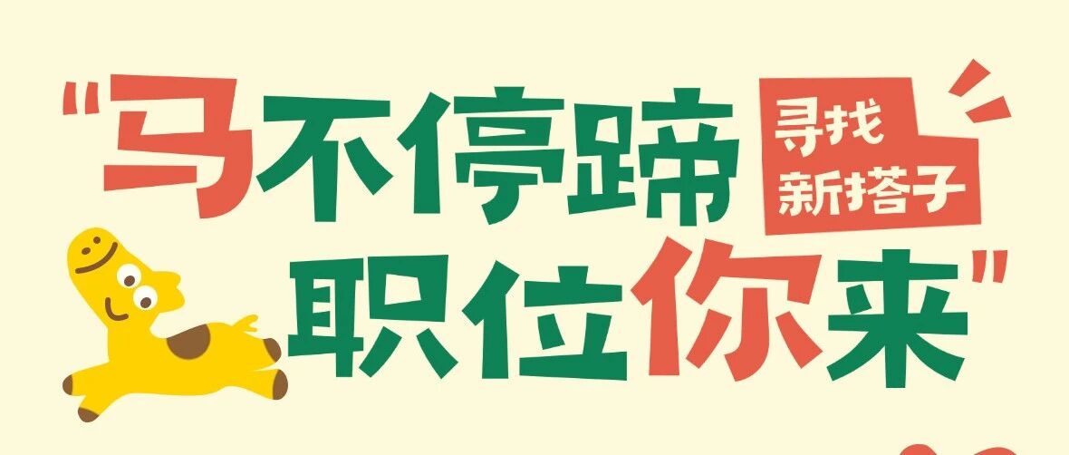 招聘丨马不停蹄 职位你来
