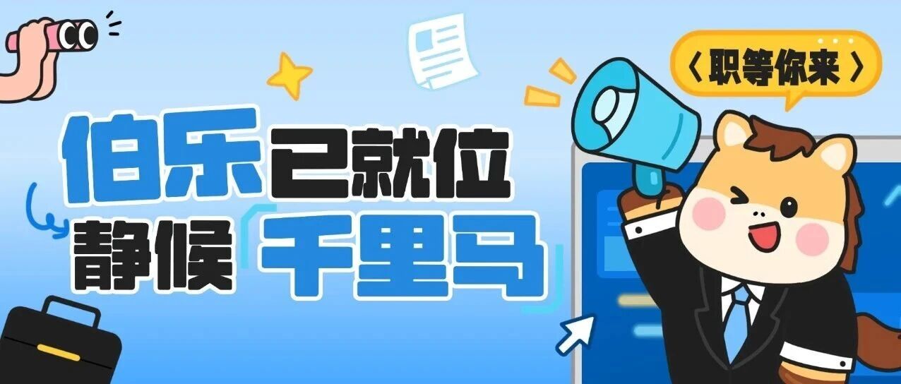 招聘丨伯乐已就位 静候千里马