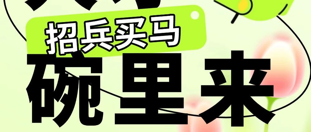 招聘丨招兵买马