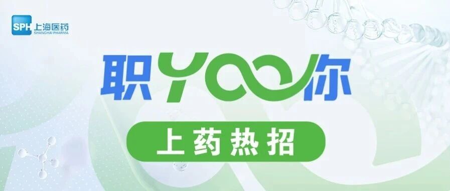 职YAO你 | 上海医药8月全国热招职位
