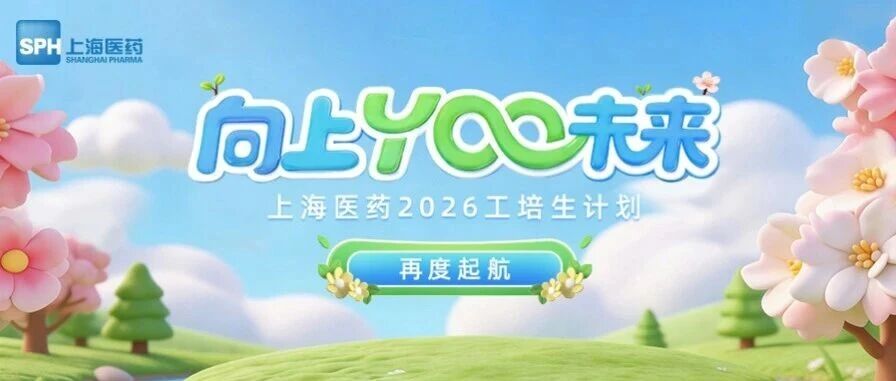 上海医药2026实习