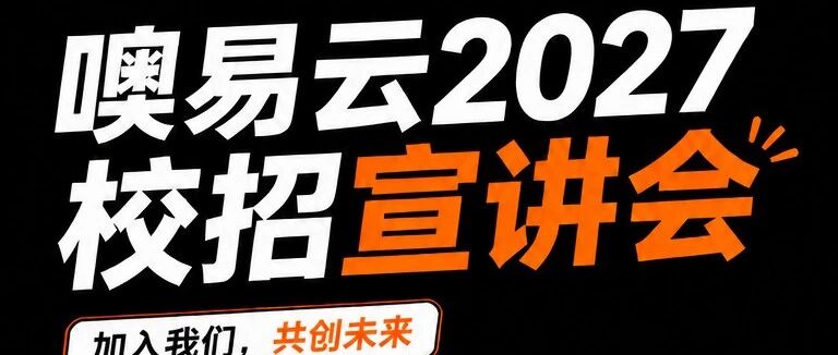 噢易云2027校招宣讲会预告