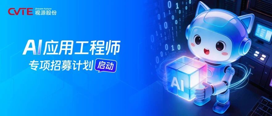 AI应用工程师校招专项计划启动！