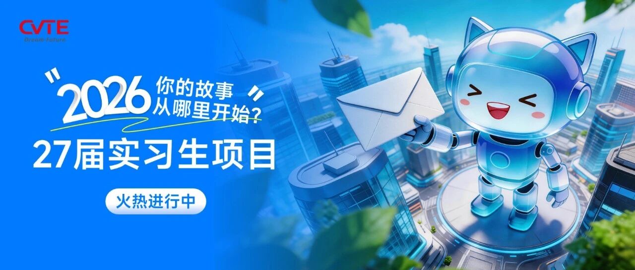 CVTE2027届实习生项目进行中！