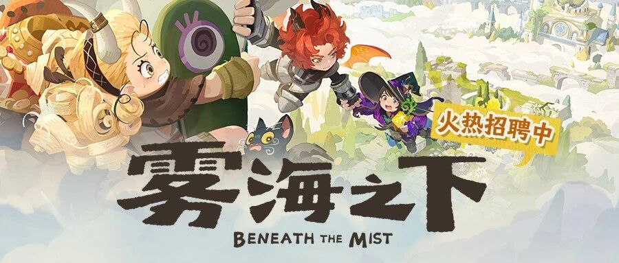 网易新游《雾海之下》火热招聘！