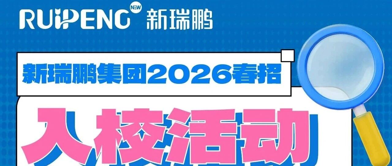 新瑞鹏集团2026春招入校活动行程发布
