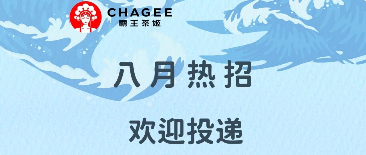 八月热招｜寻找志同道合的你