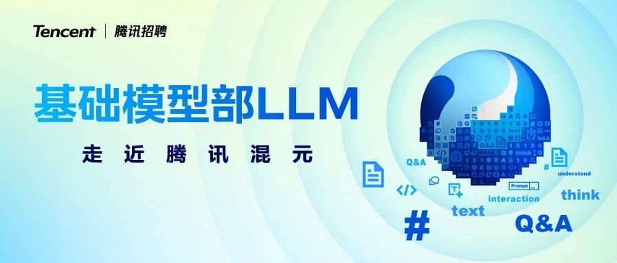 腾讯混元LLM正在热招，一起探索模型智能上限