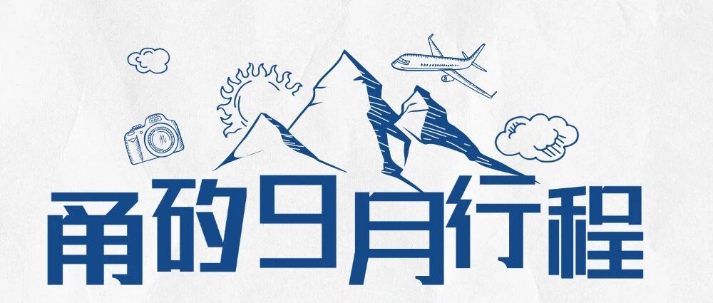 9月招聘行程 与甬矽不见不散~
