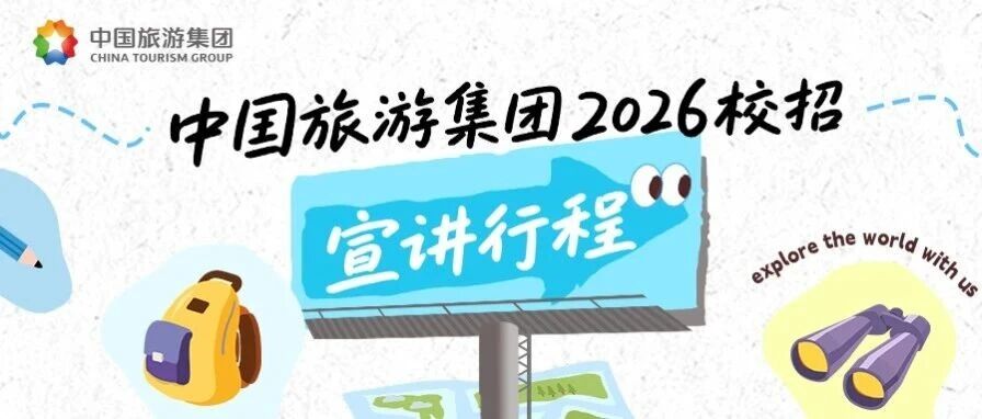 中国旅游集团2026年校招宣讲行程请查收！