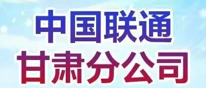 甘肃联通2026实习