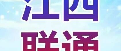 江西联通｜2026春季校园招聘