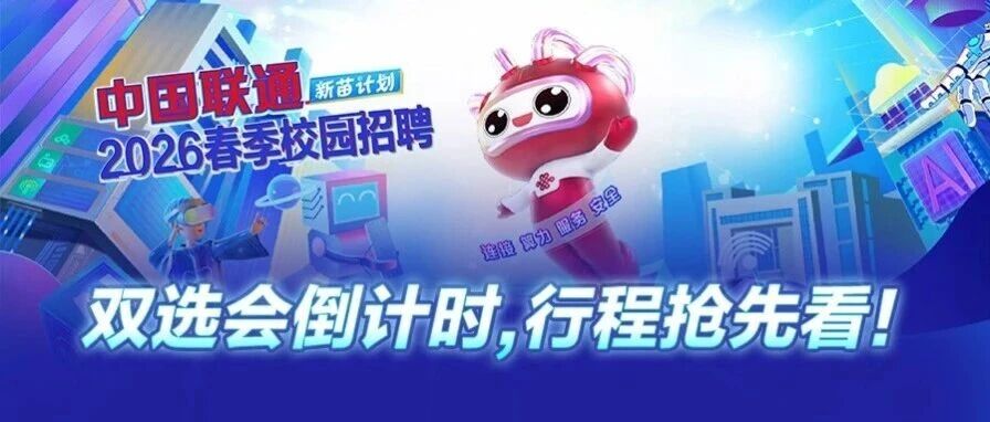 双选会倒计时，行程抢先看！
