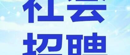 联通内蒙古26社会招聘