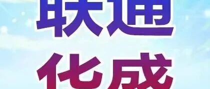 联通华盛2026实习