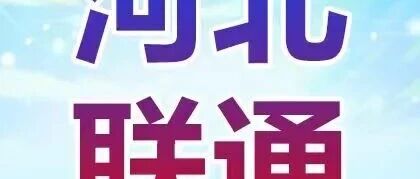 河北联通｜2026春季校园招聘