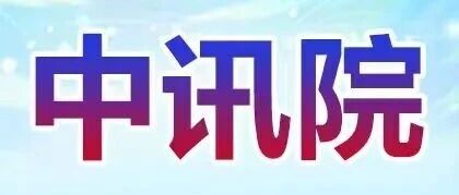 中讯院2026年春季校园招聘