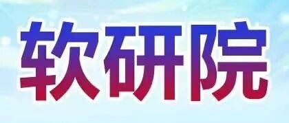软研院｜2026春季校园招聘