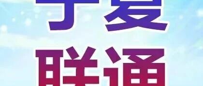 宁夏联通｜2026春季校园招聘