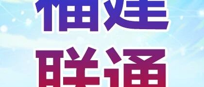 福建联通2026实习