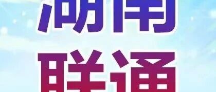 湖南联通｜2026春季校园招聘