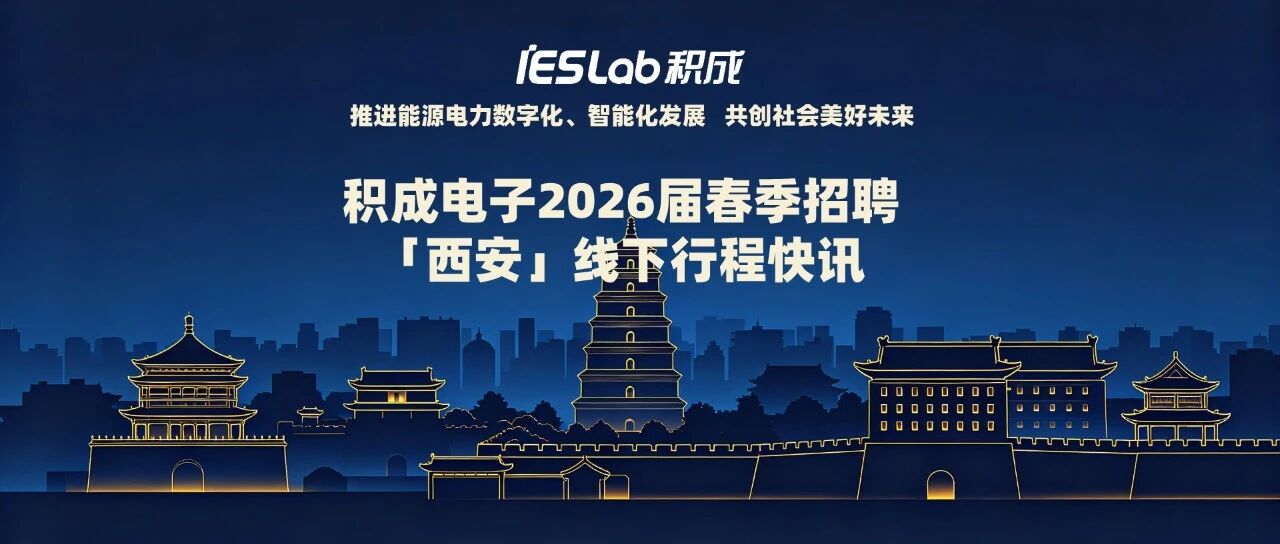 积成电子2026届春季招聘「西安」线下行程快讯！