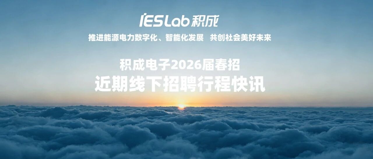 IESLab积成26春招