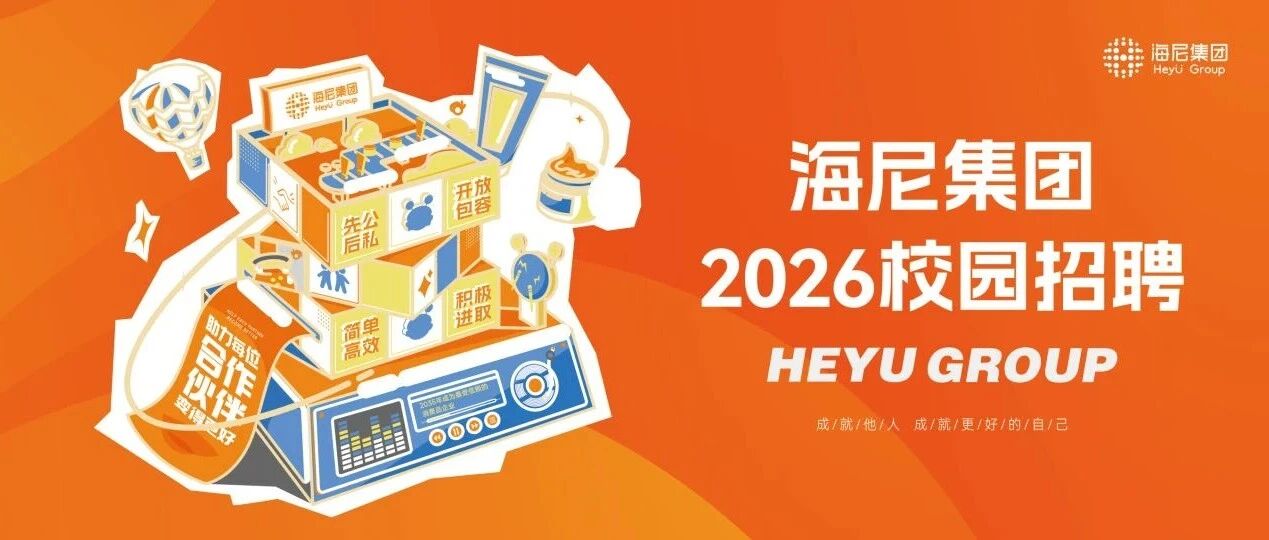 海尼集团26届春招