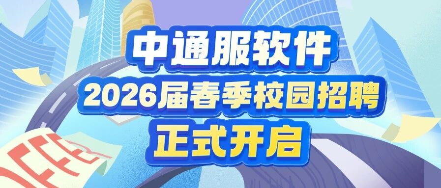 中通服软件2026届春季校园招聘火热进行中