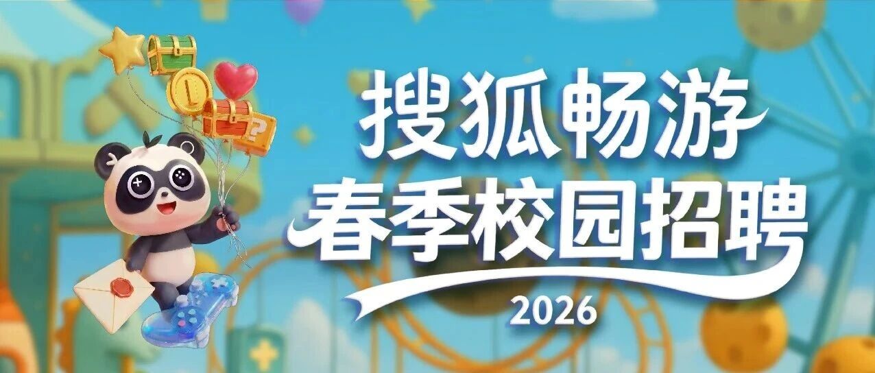 畅游2026届春招
