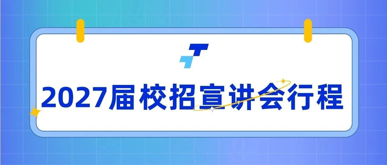 新梦想 · 星启航｜图为电气2027届校园宣讲行程首发！