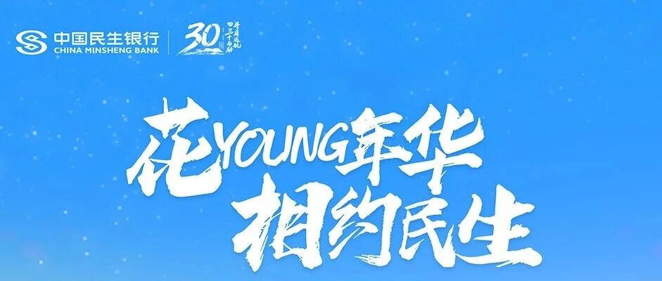中国民生银行2026实习生招募