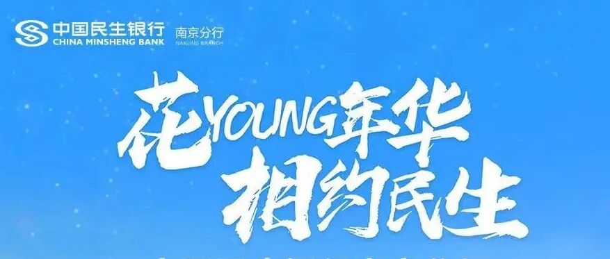 民生银行2026实习