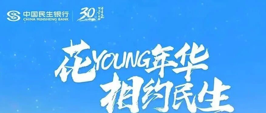 民生银行2026实习