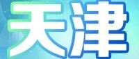 中国民生银行天津分行2026实习生招募