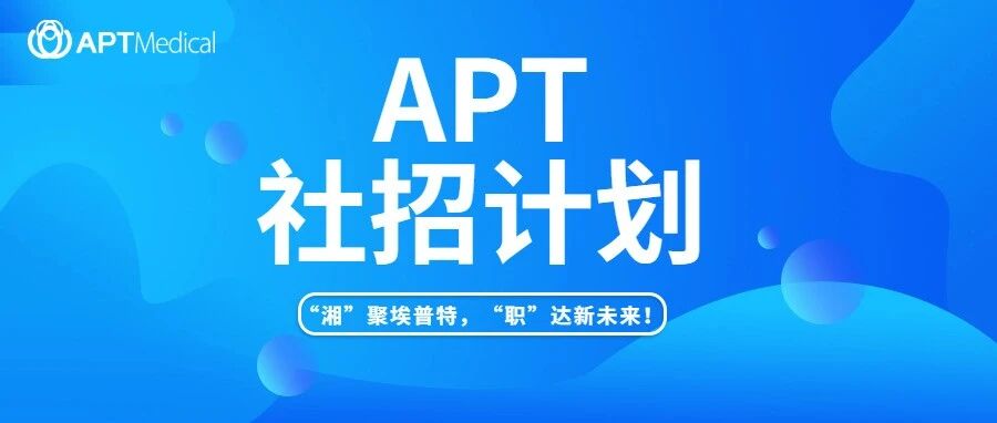 APT-社招计划