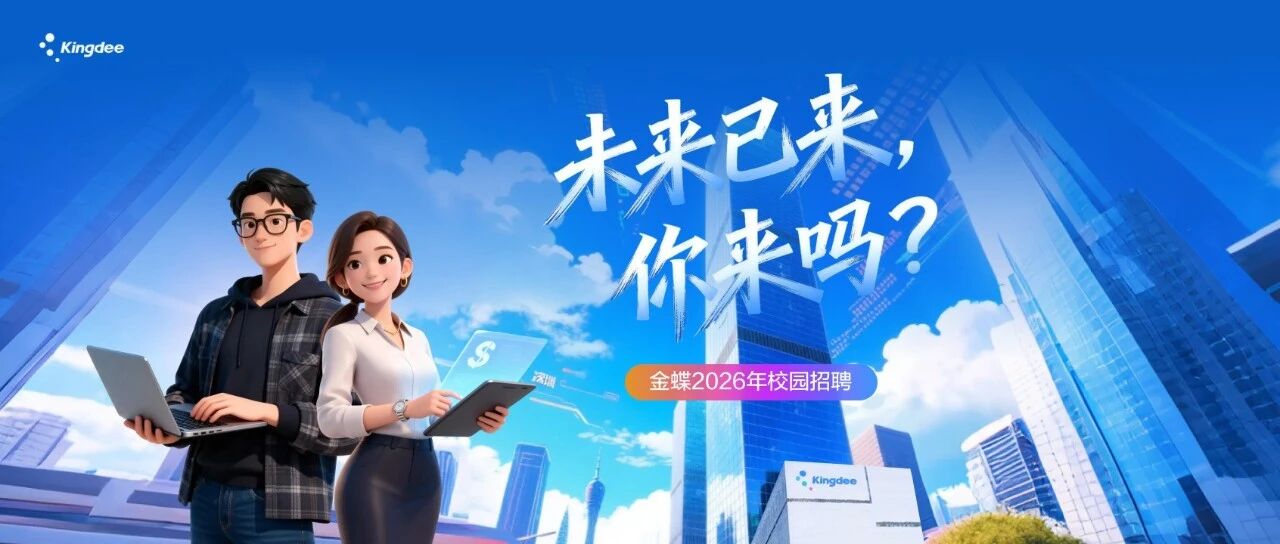 金蝶2026实习