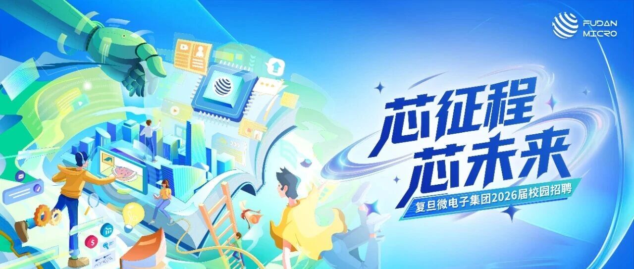 复旦微电子集团26届春季校园招聘启动ing~
