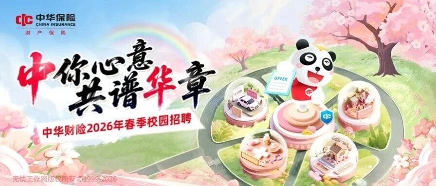 中华财险2026年春季校园招聘