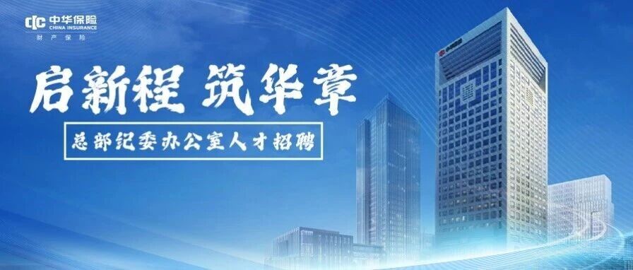 中华财险总部纪委办公室社招重磅启动！
