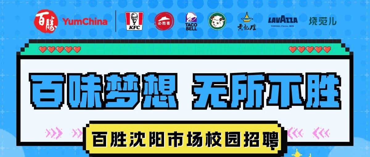 百味梦想 无所不胜 | 百胜沈阳市场校园招聘火热进行中
